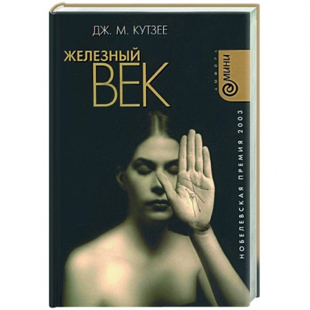 Зарубежная современная проза, книга Железный век купить по скидке