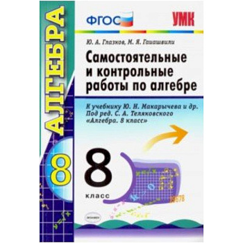 Алгебра. 8 класс. Контрольные и самостоятельные работы. К учебнику Ю. Н. Макарычева. ФГОС