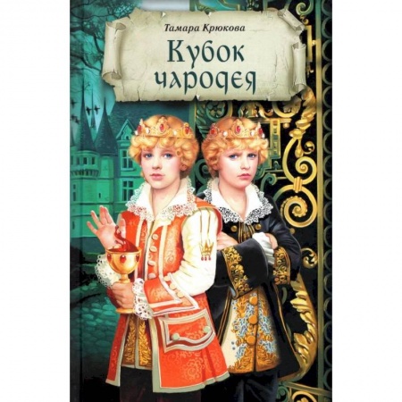 Мистика. Фантастика. Фэнтези, книга Кубок чародея купить по скидке