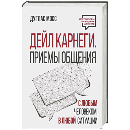 Психология общения. Межличностные коммуникации, книга Дейл Карнеги. Приемы общения с любым человеком, в любой ситуации купить по скидке