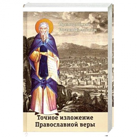 Православие в целом, книга Точное изложение Православной веры купить по скидке