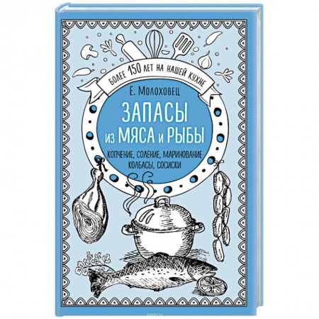 Мясо, птица, книга Запасы из мяса и рыбы. Копчение. Соление. Маринование. Колбасы, сосиски купить по скидке