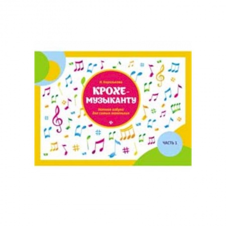 Другие нотные издания, книга Крохе-музыканту. Нотная азбука для самых маленьких. Часть 1 купить по скидке
