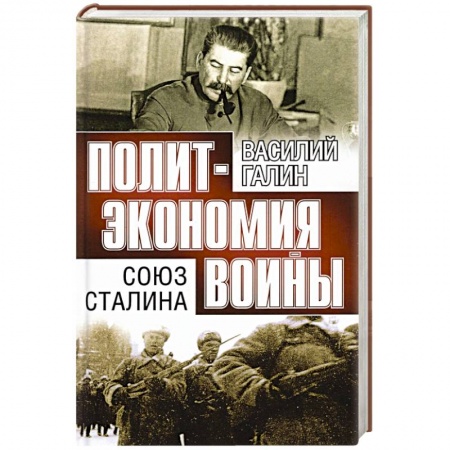 Великая Отечественная война 1941-1945 гг., книга Союз Сталина. Политэкономия войны купить по скидке