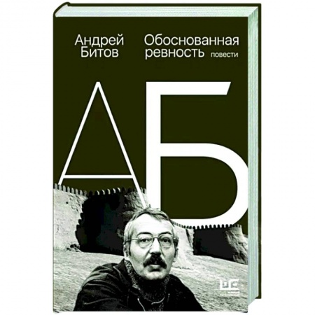 Русская современная проза, книга Обоснованная ревность купить по скидке
