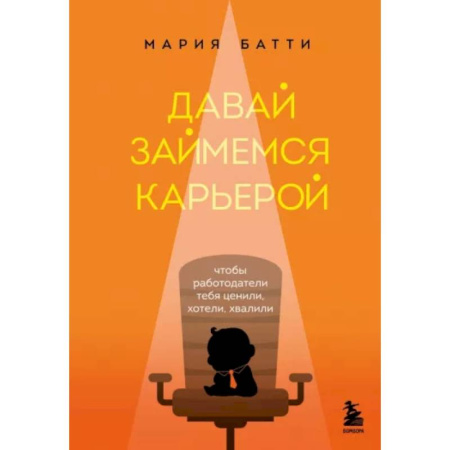 Достижение успеха в работе и бизнесе, книга Давай займемся карьерой. Чтобы работодатели тебя ценили, хотели, хвалили купить по скидке