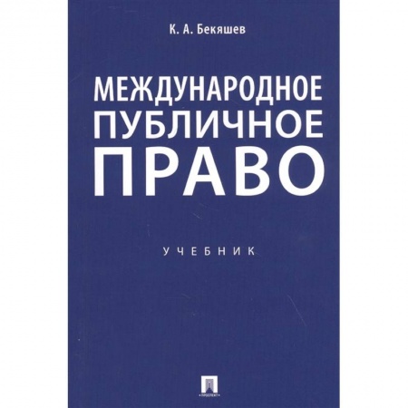 Международное право, книга Международное публичное право. Учебник купить по скидке
