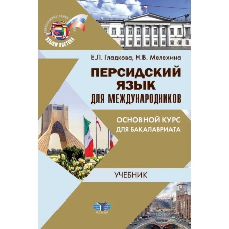 Учебники, самоучители, пособия, книга Персидский язык для международников. Основной курс для бакалавриата купить по скидке