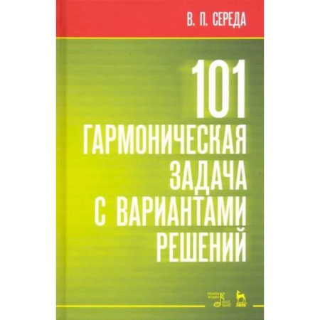Основы музыки, книга 101 гармоническая задача с вариантами решений. Учебно-методическое пособие купить по скидке