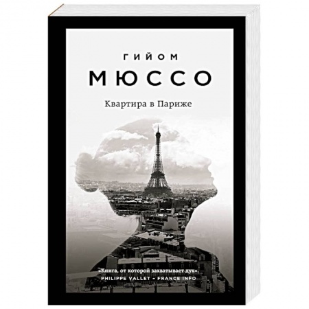 Зарубежный любовный роман, книга Квартира в Париже купить по скидке