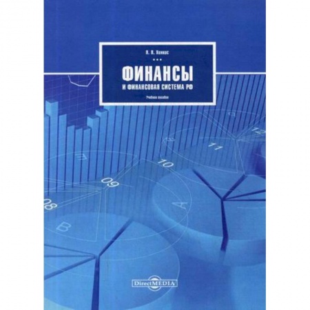 Общая экономика, книга Финансы и финансовая система РФ купить по скидке