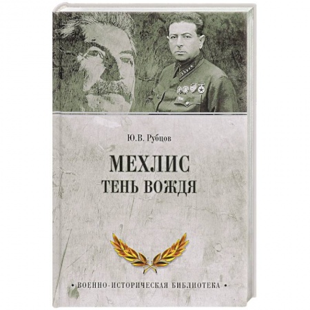Мемуары, биографии военных деятелей, книга Мехлис. Тень вождя купить по скидке