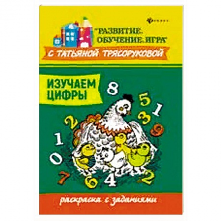 Развивающие раскраски, книга Изучаем цифры: раскраска с заданиями купить по скидке