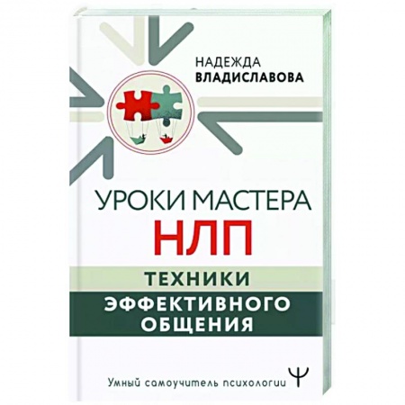 Психология масс и соционика, книга Уроки Мастера НЛП. Техники эффективного общения купить по скидке
