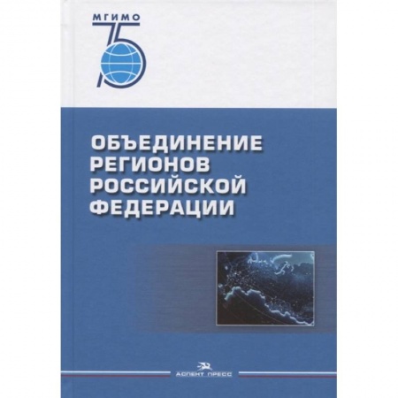 Социология, книга Объединение регионов РФ: Социологические данные, глубинные интервью, сравнительный анализ купить по скидке
