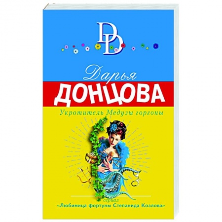 Комедийный, иронический детектив, книга Укротитель Медузы горгоны купить по скидке