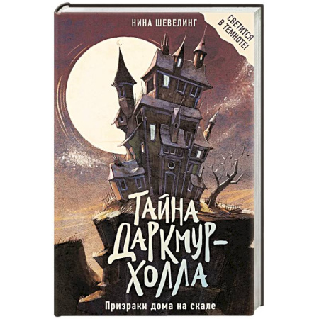 Детская фантастика, фэнтези, книга Тайна Даркмур-Холла. Призраки дома на скале купить по скидке