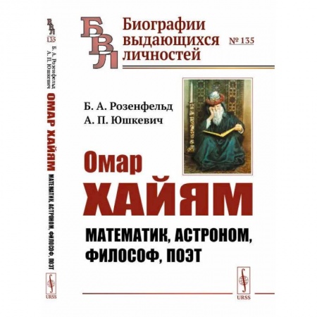 Мемуары, биографии деятелей культуры, искусства, книга Омар Хайям: Математик, астроном, философ, поэт купить по скидке