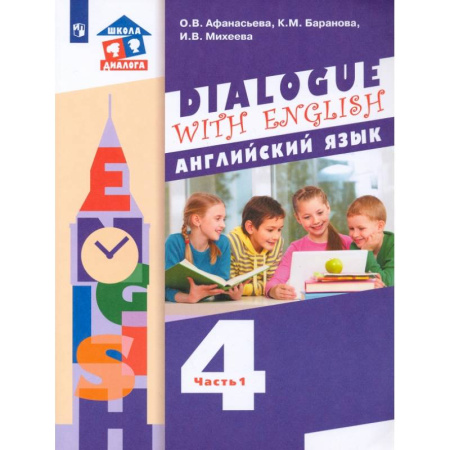 Иностранные языки, книга Английский язык. 4 класс. Учебник. 3-й год обучения. В 2-х частях. Часть 1. ФГОС купить по скидке