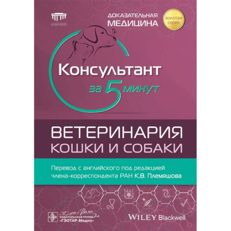 Ветеринария, книга Консультант за 5 минут. Ветеринария. Кошки и собаки купить по скидке