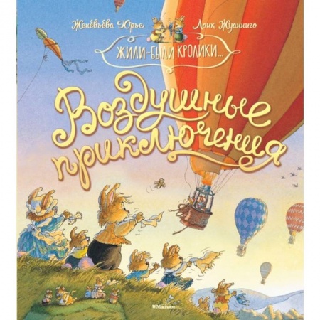 Приключения. Детективы, книга Воздушные приключения купить по скидке