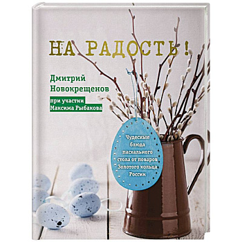 На радость! Чудесные блюда пасхального стола от поваров Золотого кольца России