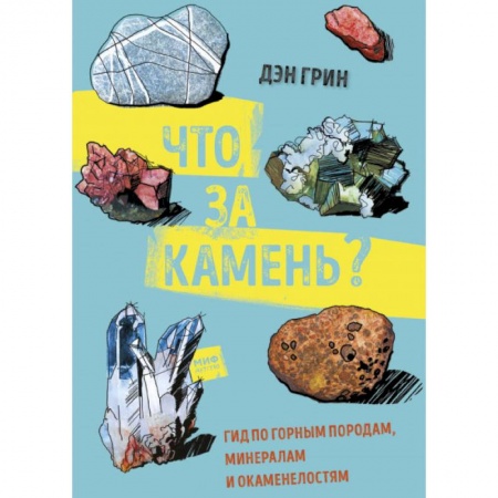 Окружающий мир, книга Что за камень? Гид по горным породам, минералам и окаменелостям купить по скидке