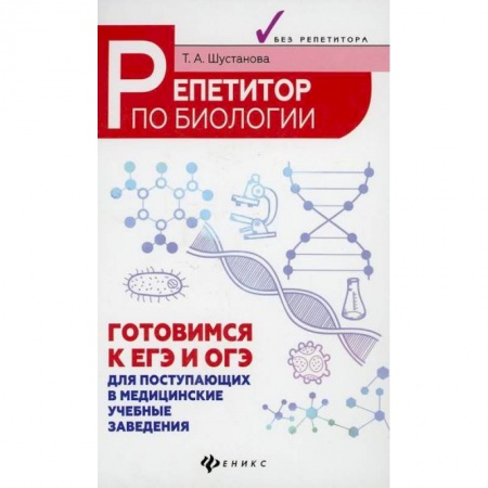 Биология, книга Репетитор по биологии: готовимся к ЕГЭ и ОГЭ купить по скидке