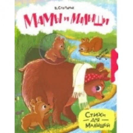 Знакомство с миром, развитие малыша, книга Мамы и малыши купить по скидке