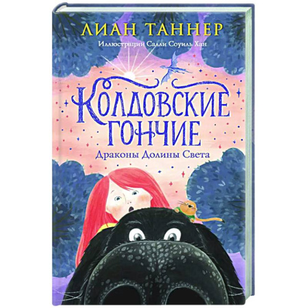 Мистика. Фантастика. Фэнтези, книга Колдовские гончие. Драконы Долины Света купить по скидке