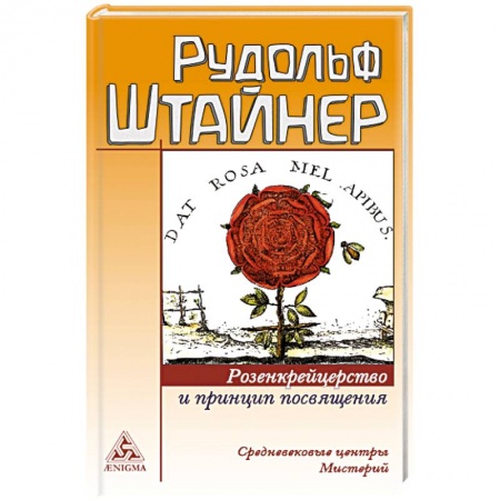 Парапсихология, книга Розенкрейцерство и принцип посвящения купить по скидке