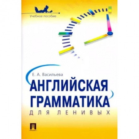 Учебники, самоучители, пособия, книга Английская грамматика для ленивых. Учебное пособие купить по скидке