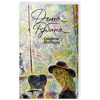 Синдром Петрушки