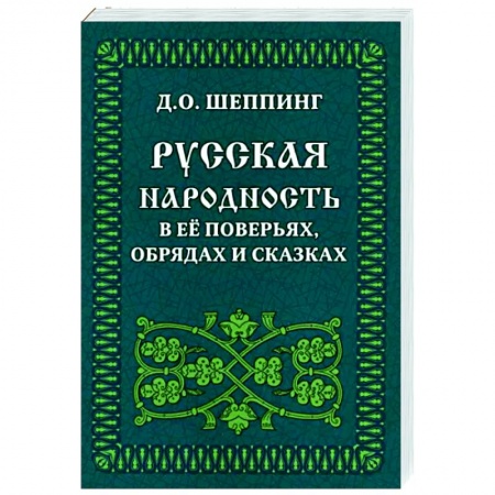 Культура. Культурология, книга Русская народность в её поверьях, обрядах и сказках купить по скидке