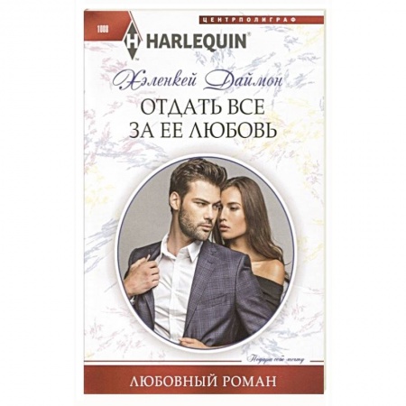 Зарубежный любовный роман, книга Отдать все за ее любовь купить по скидке