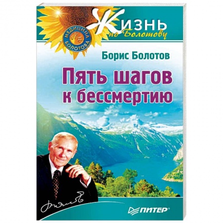 Авторские методики, книга Пять шагов к бессмертию купить по скидке