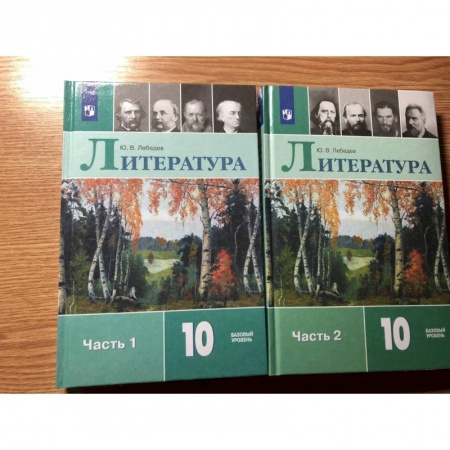 Литература, книга Литература. 10 класс. Учебник. В 2-х частях. Базовый уровень. ФП. ФГОС купить по скидке