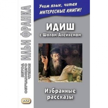 Другие языки, книга Идиш с Шолом-Алейхемом. Избранные рассказы (Метод чтения Ильи Франка) купить по скидке