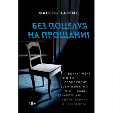 Зарубежный детектив, книга Без поцелуя на прощание купить по скидке