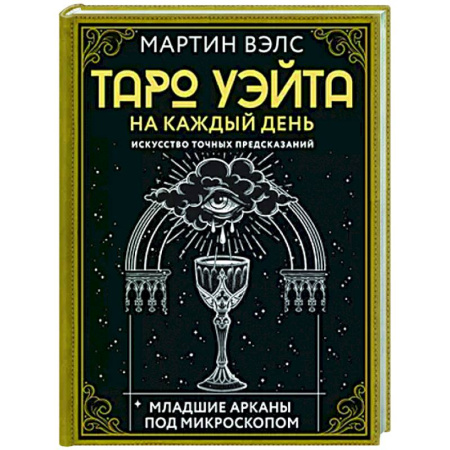 Гадание по картам Таро, книга Таро Уэйта на каждый день. Искусство точных предсказаний купить по скидке
