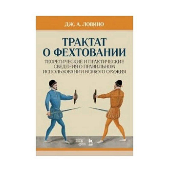 Трактат о фехтовании. Теоретические и практические сведения о правильном использовании всякого оружия
