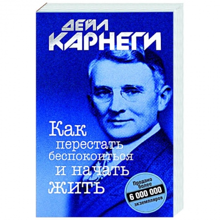 Психология, книга Как перестать беспокоиться и начать жить купить по скидке