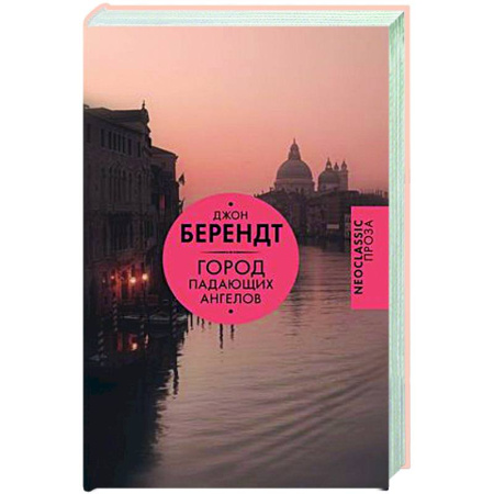 Зарубежная современная проза, книга Город падающих ангелов купить по скидке