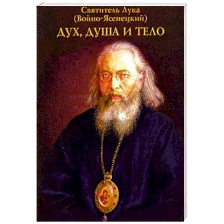Духовный мир. Чудеса и знамения, книга Дух, душа и тело купить по скидке