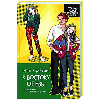 К востоку от Евы