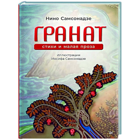 Русская поэзия, книга Гранат. Стихи и малая проза купить по скидке