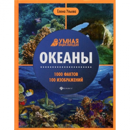 Окружающий мир, книга Океаны купить по скидке