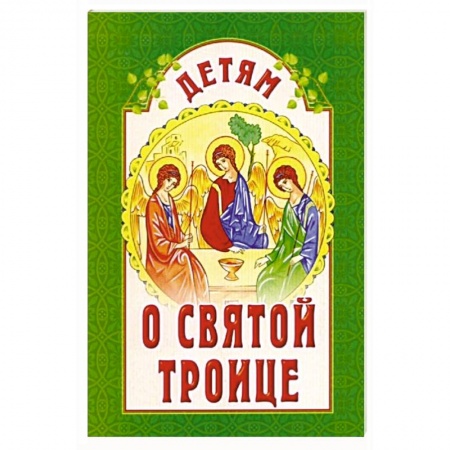 Религиозная литература для детей, книга Детям о Святой Троице купить по скидке