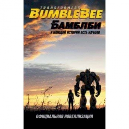 Приключения. Детективы, книга Бамблби. Трансформеры купить по скидке