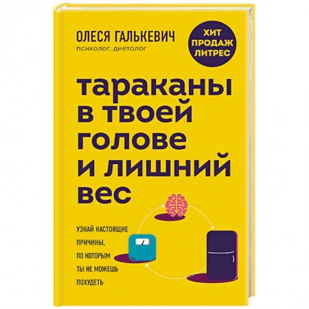 Практическая психология, книга Тараканы в твоей голове и лишний вес. Узнай настоящие причины, по которым ты не можешь похудеть купить по скидке